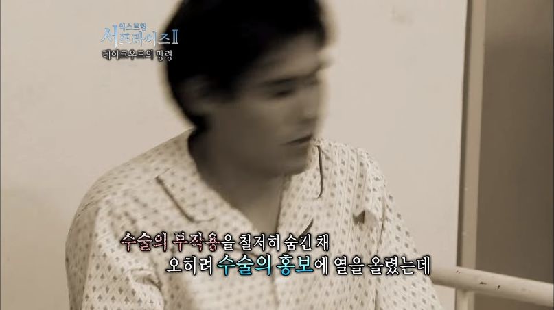 [서프라이즈] 잘못된 수술 레이크우드의 망령 2부.jpg | 인스티즈