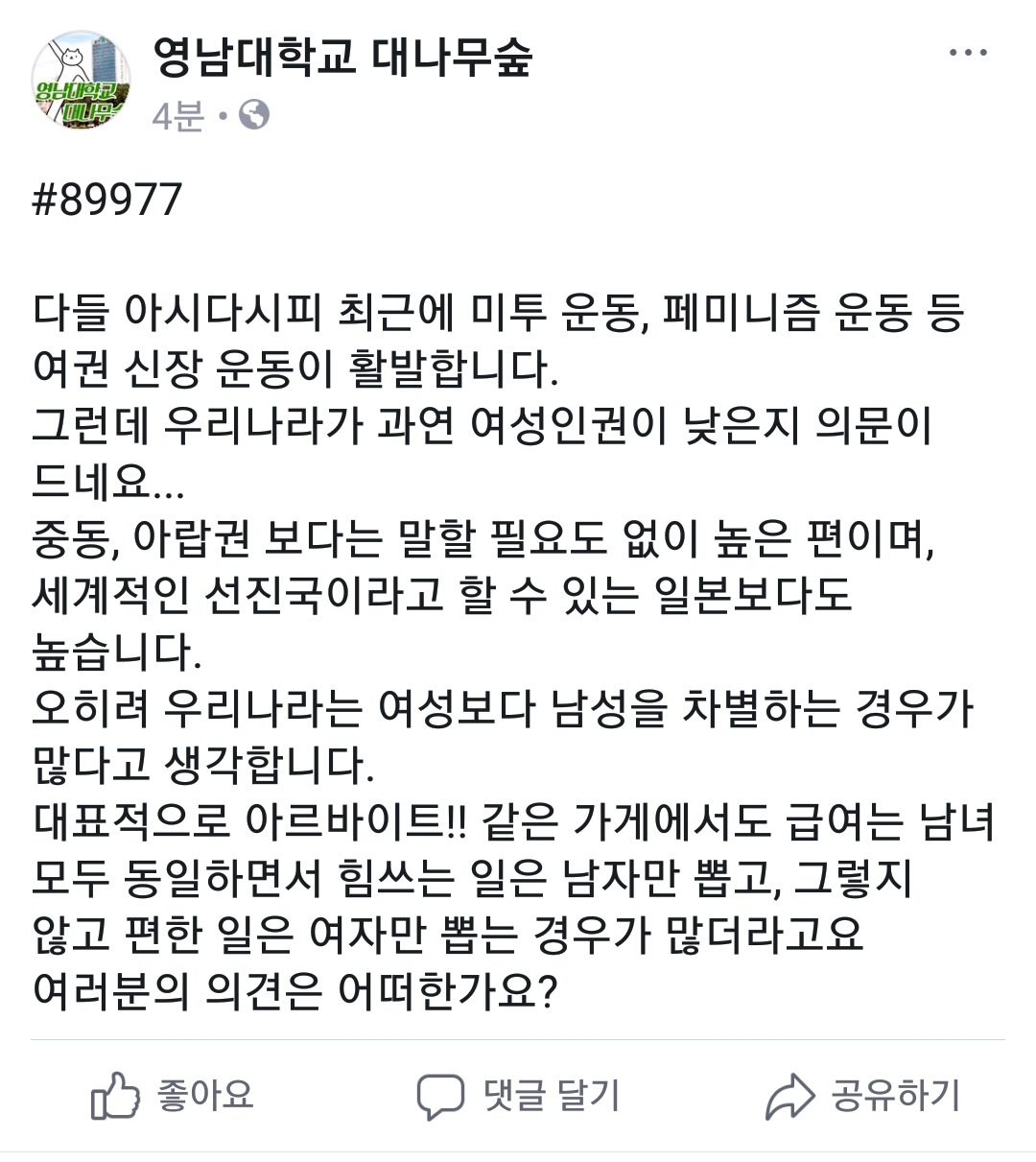 우리나라가 과연 여성인권이 낮은지 의문이 드네요(feat.영남대 대숲) | 인스티즈