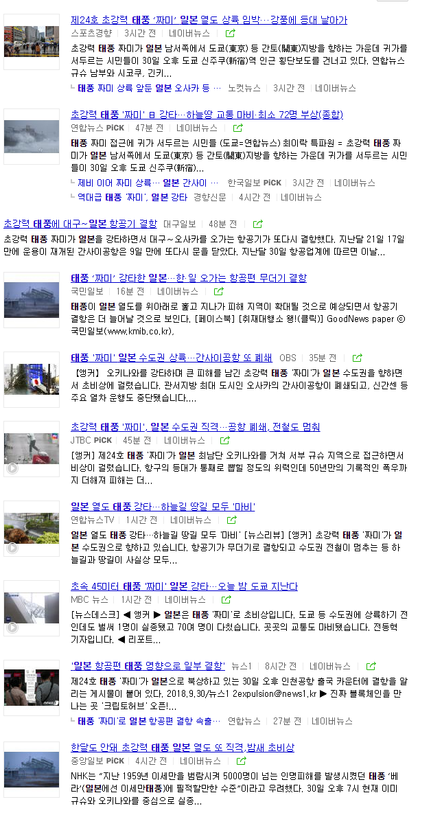 일본을 덮친 슈퍼태풍 짜미 | 인스티즈