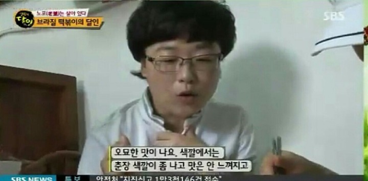 생활의 달인에 소개된 응답하라 1988 브라질 떡볶이 | 인스티즈