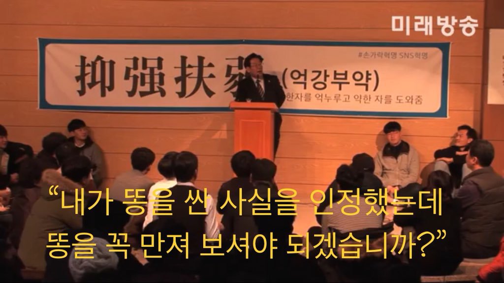 이재명 "내가 똥을 싼 사실을 인정했는데 꼭 똥을 만져 보셔야 되겠습니까?" | 인스티즈