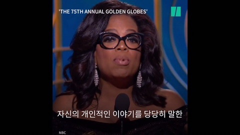 제 75회 골든 글로브 어워즈에서 흑인 여성 최초로 평생공로상을 수상한 오프라 윈프리의 연설 | 인스티즈