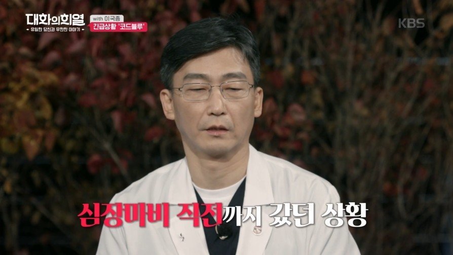 방송 녹화 중 코드 블루 때문에 녹화 중단한 이국종 교수 | 인스티즈