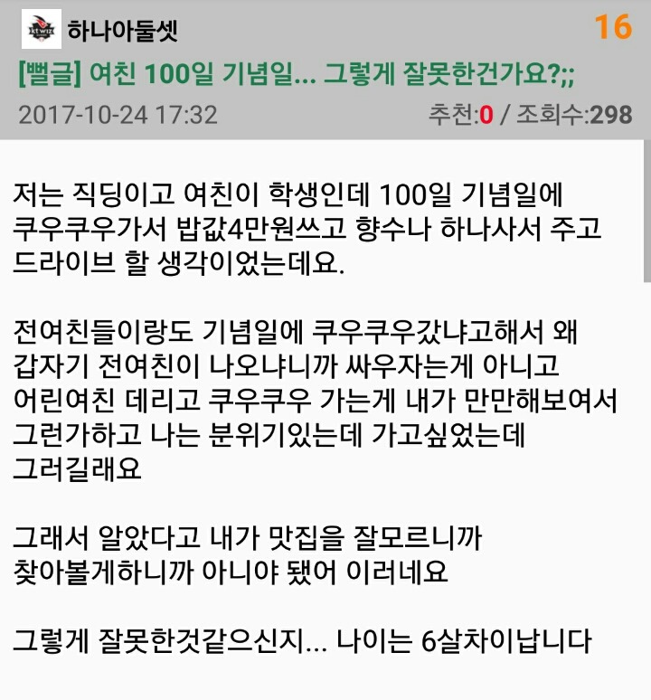 여친 100일 기념일... 그렇게 잘못한건가요?.JPG | 인스티즈
