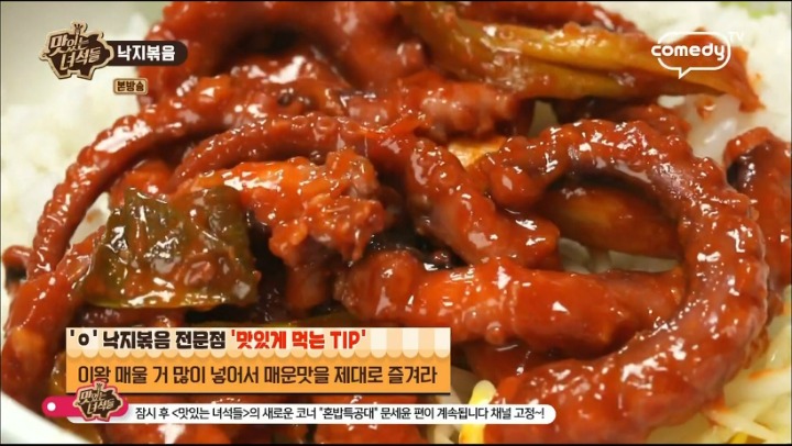 맛있는 녀석들 낙지볶음.jpg | 인스티즈