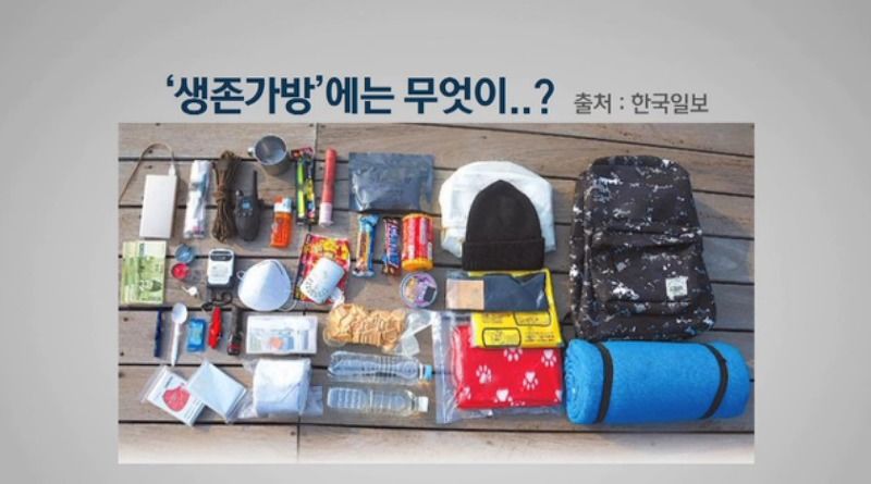 재난에서 살아남기 위한 생존가방 물품 | 인스티즈