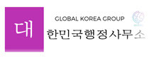 글로벌행정사사무소 이미지
