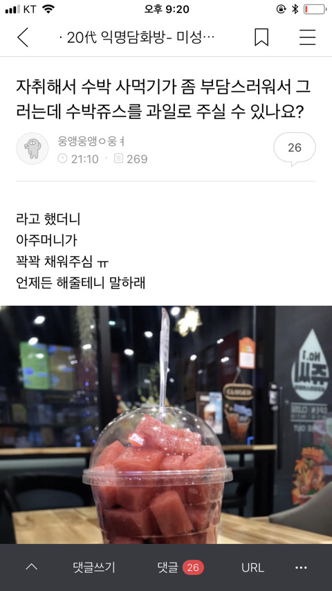 [익담] 자취해서 수박사먹기가 좀 부담스러워서 그러는데 수박쥬스를 과일로 주실 수 있나요? | 인스티즈