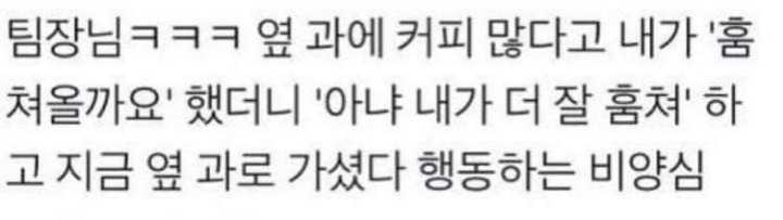 팀장님은 행동하는 비양심 | 인스티즈
