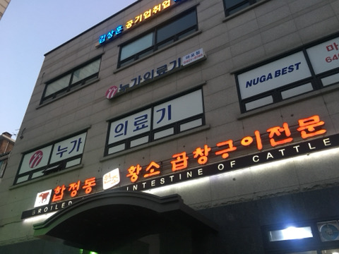 황소곱창구이 이미지