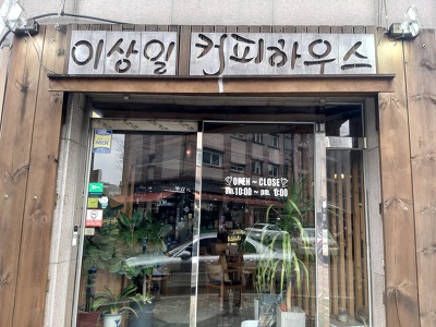 이상일커피하우스 이미지