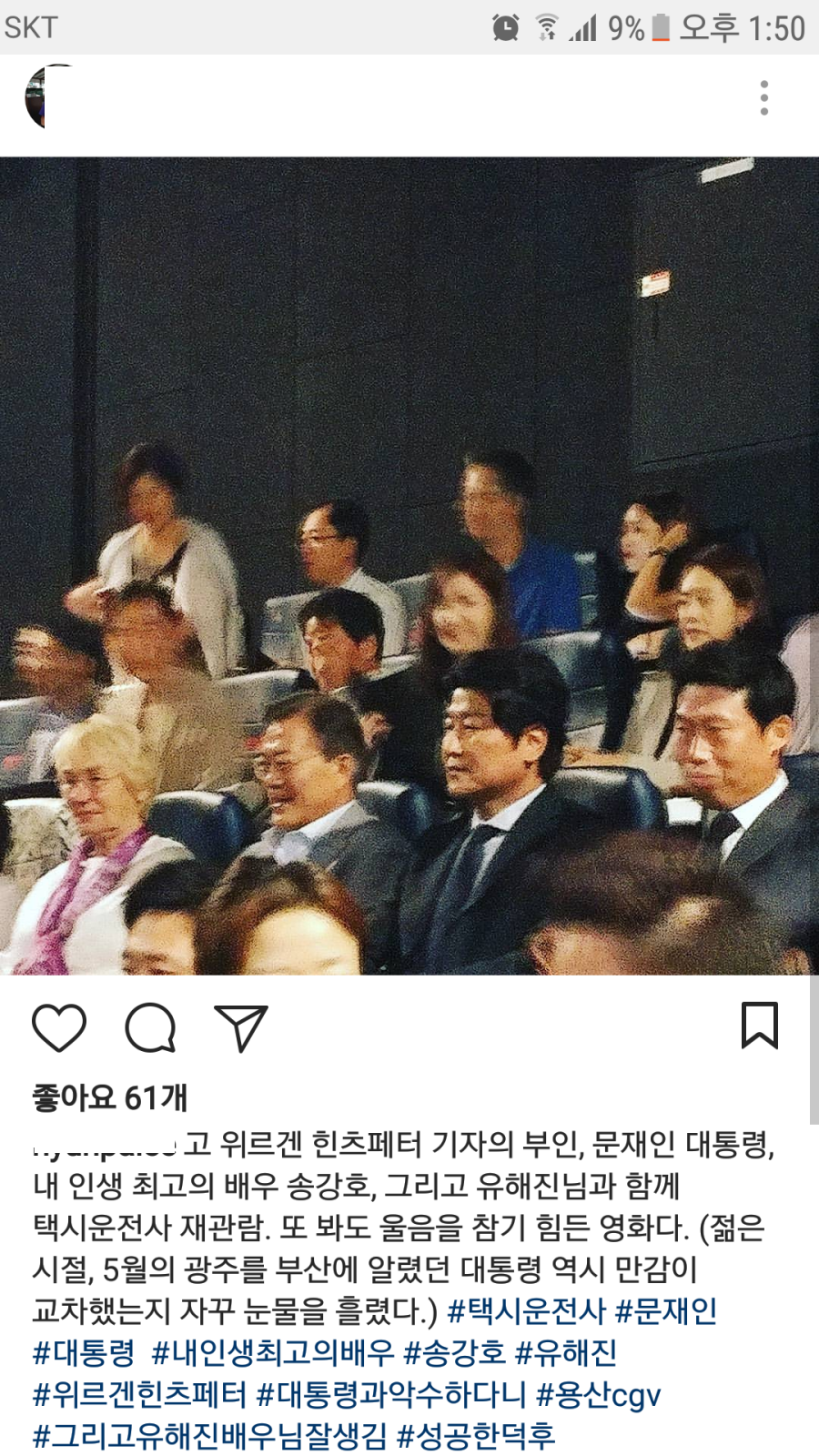 문재인 대통령 택시운전사 관람(배우들,독일기자 부인) | 인스티즈