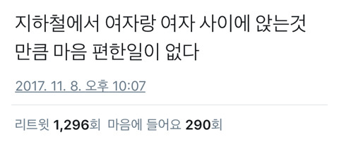 지하철에서 제일 마음 편한 자리.twt | 인스티즈
