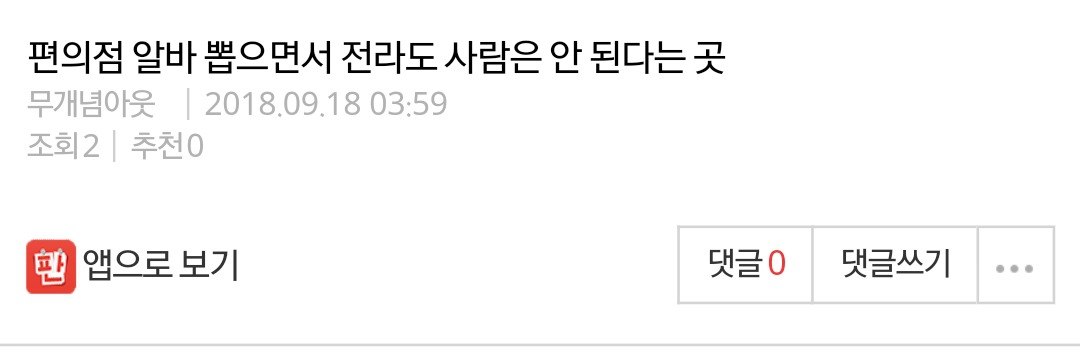 편의점 알바 뽑으면서 전라도 사람은 안 된다는 곳 | 인스티즈