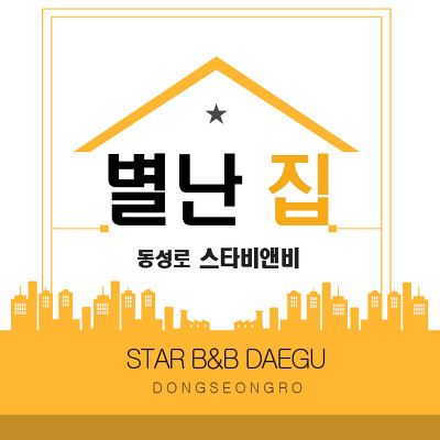 스타비앤비 이미지