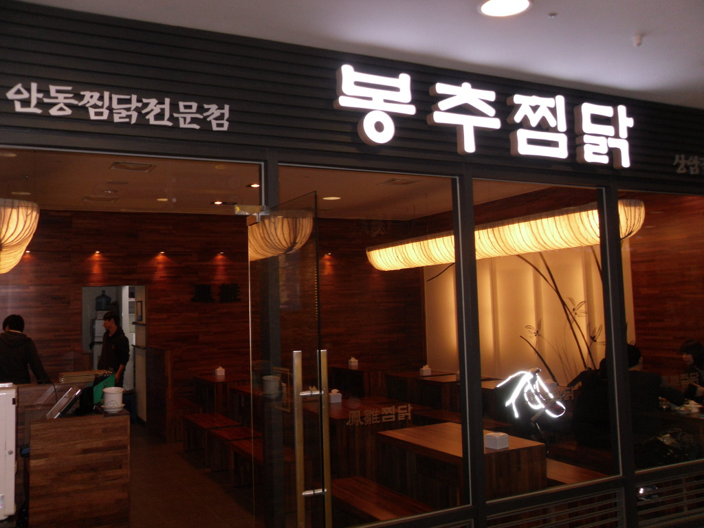 봉추 찜닭 - 한 식 - 누리꿈스퀘어 관리단 봉추 찜닭