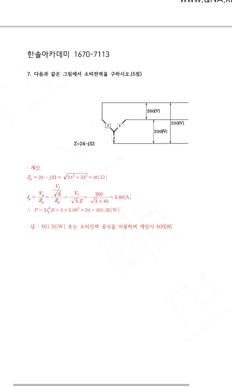소비전력문제 - [실기] 타교재 질문 - 전기기사 한번에 합격하기