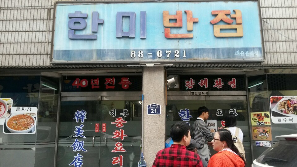 한미반점 간짜장, 짬뽕 - 　다녀왔어요 (전주) - 전주 맛집 한미반점 간짜장, 짬뽕
