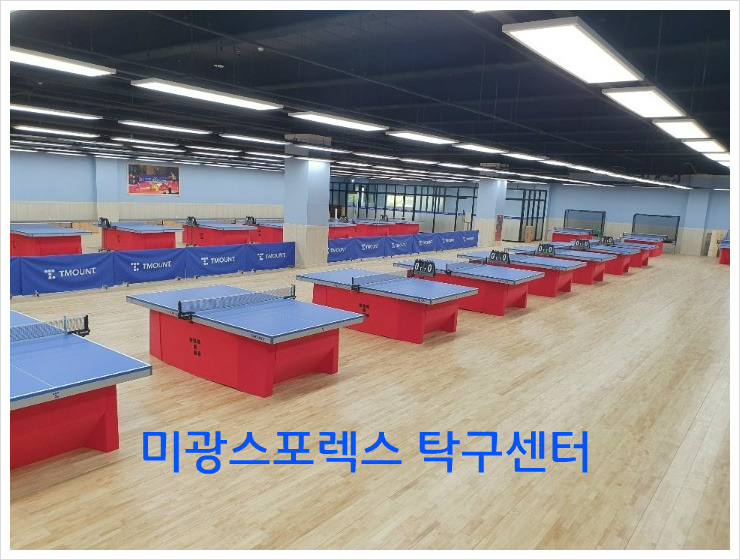 미광스포렉스 탁구센터 - 대구 달서구 - 홍성혁의 탁구앨범 - 대구핑퐁 미광스포렉스 탁구센터 - 대구 달서구